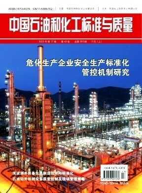 《中国石油和化工标准与质量》