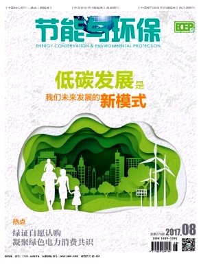 《节能与环保》