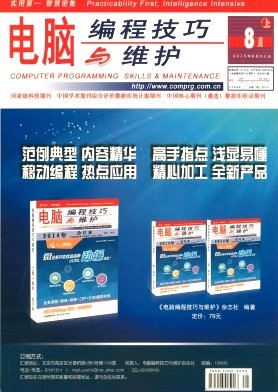 《电脑编程技巧与维护》