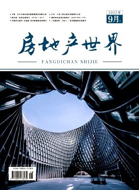 《房地产世界》