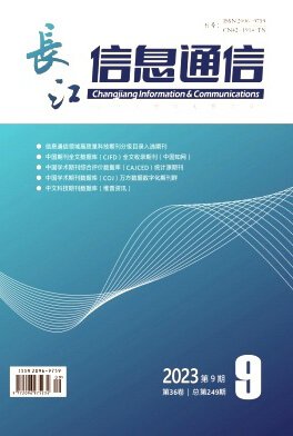《长江信息通信》