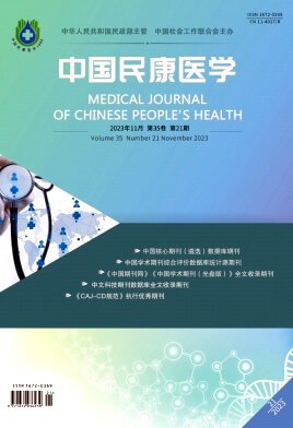 《中国民康医学》