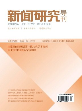 《新闻研究导刊》