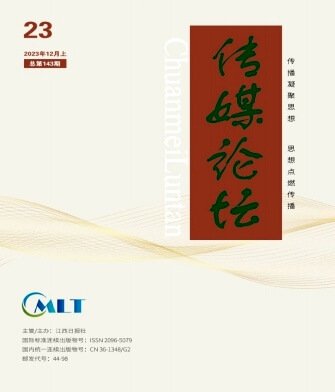 《传媒论坛》