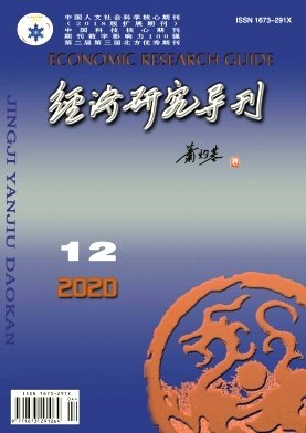 《经济研究导刊》