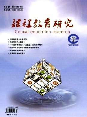 《课程教育研究》