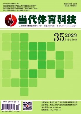 《当代体育科技》