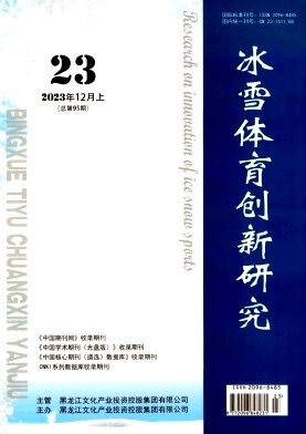 《冰雪体育创新研究》