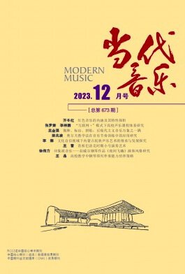 《当代音乐》