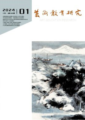 《美术教育研究》