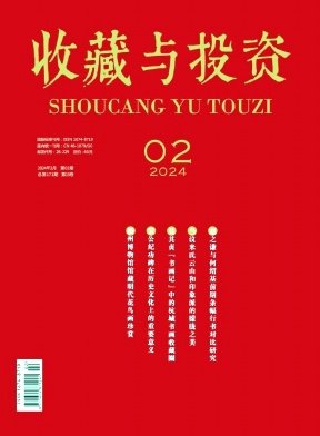 《收藏与投资》