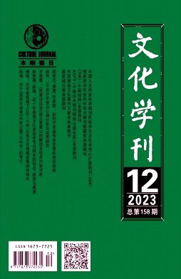 《文化学刊》