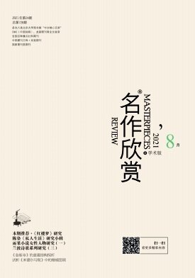 《名作欣赏》