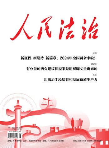 《人民法治》