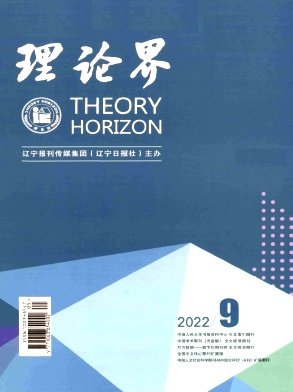 《理论界》